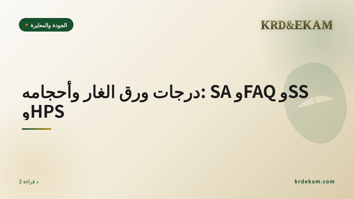 درجات ورق الغار وأحجامه: SA وFAQ وSS وHPS