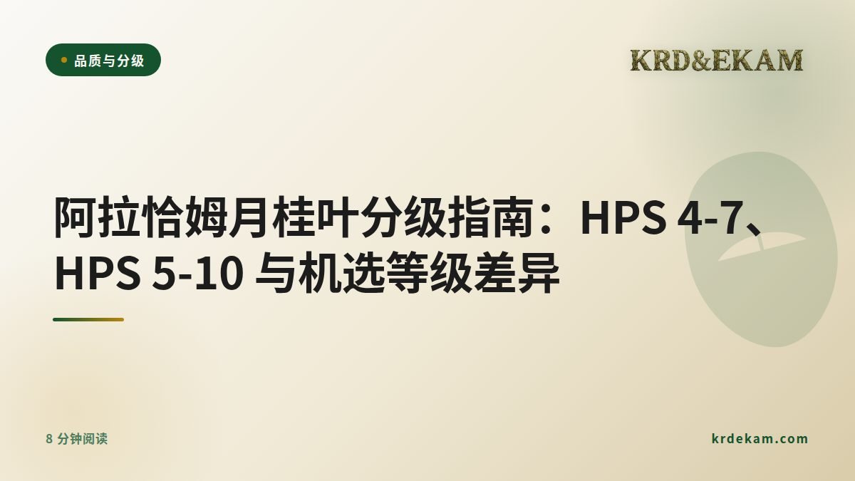 阿拉恰姆月桂叶分级指南：HPS 4-7、HPS 5-10 与机选等级差异
