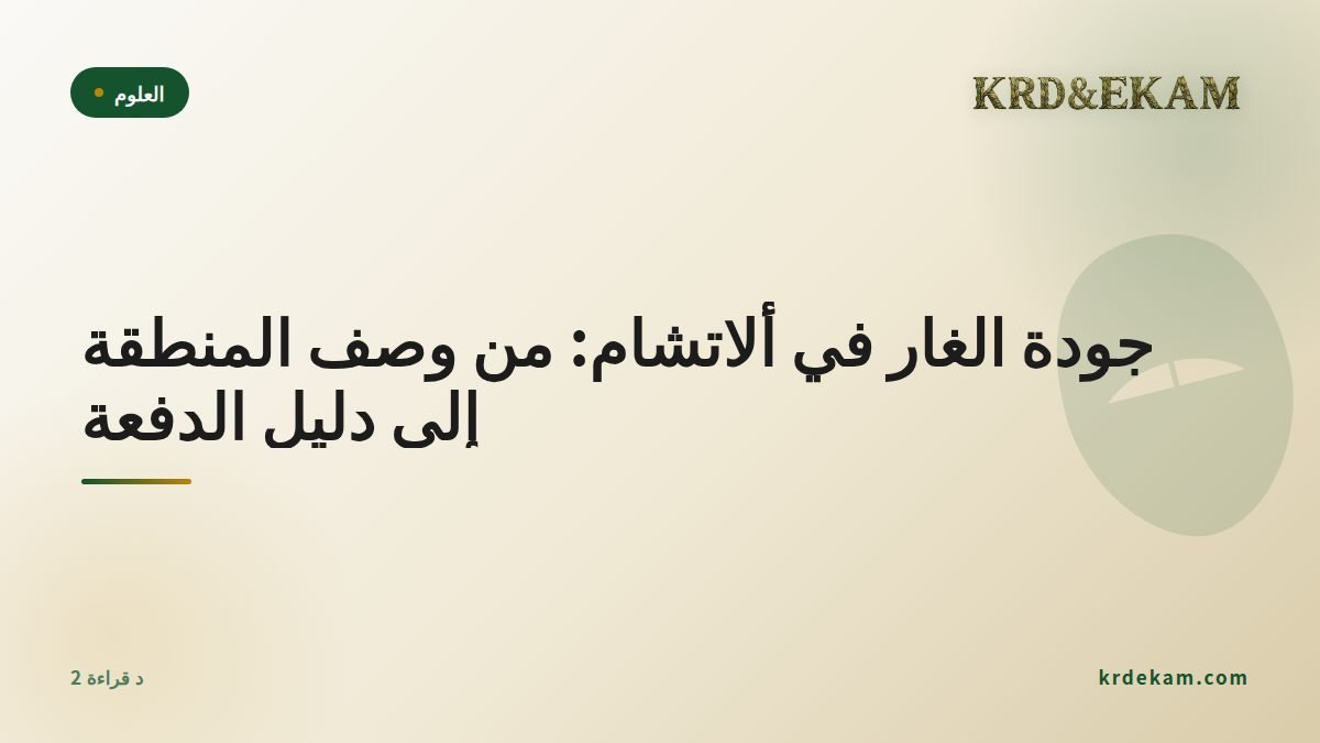 جودة الغار في ألاتشام: من وصف المنطقة إلى دليل الدفعة