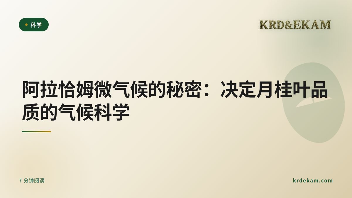 阿拉恰姆微气候的秘密：决定月桂叶品质的气候科学