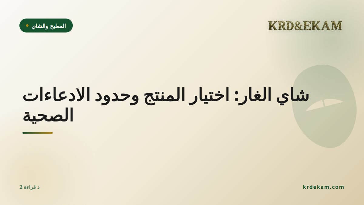 شاي الغار: اختيار المنتج وحدود الادعاءات الصحية