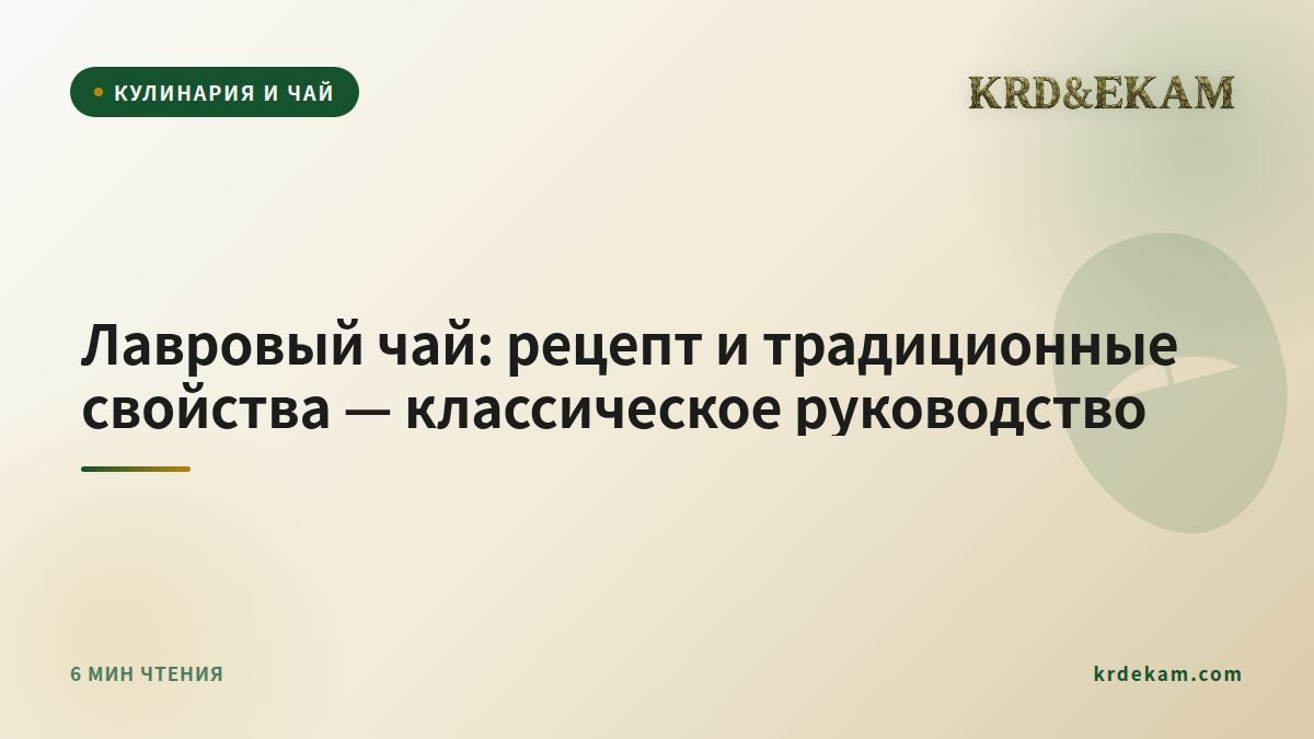 Лавровый чай: рецепт и традиционные свойства — классическое руководство