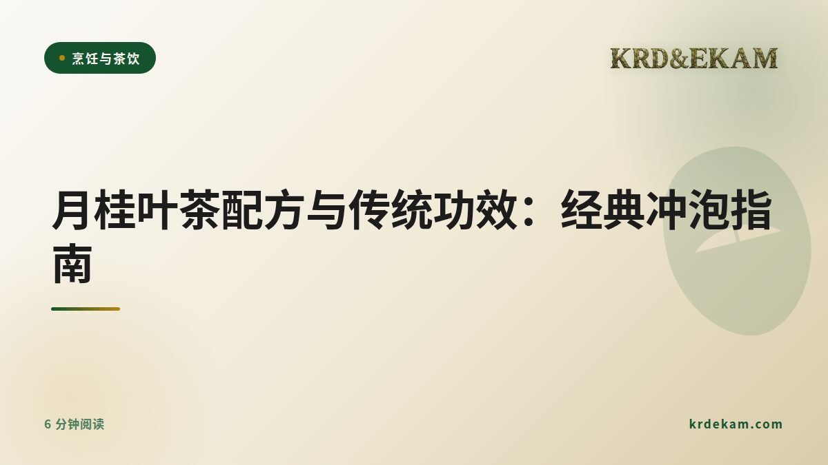 月桂叶茶配方与传统功效:经典冲泡指南