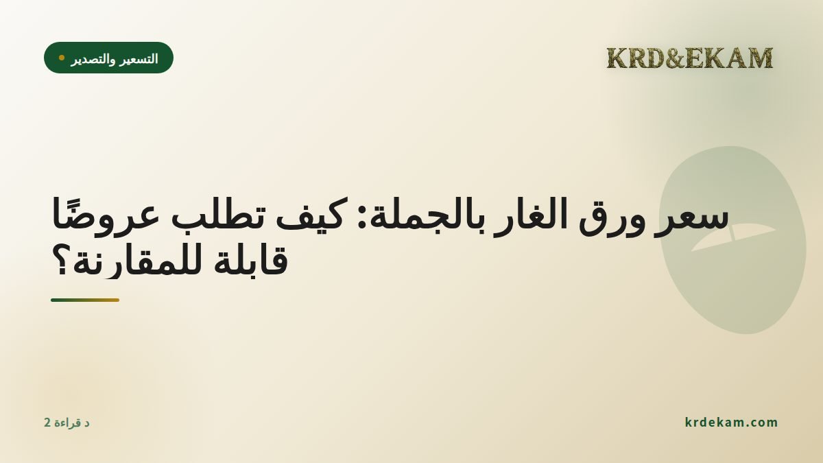 سعر ورق الغار بالجملة: كيف تطلب عروضًا قابلة للمقارنة؟