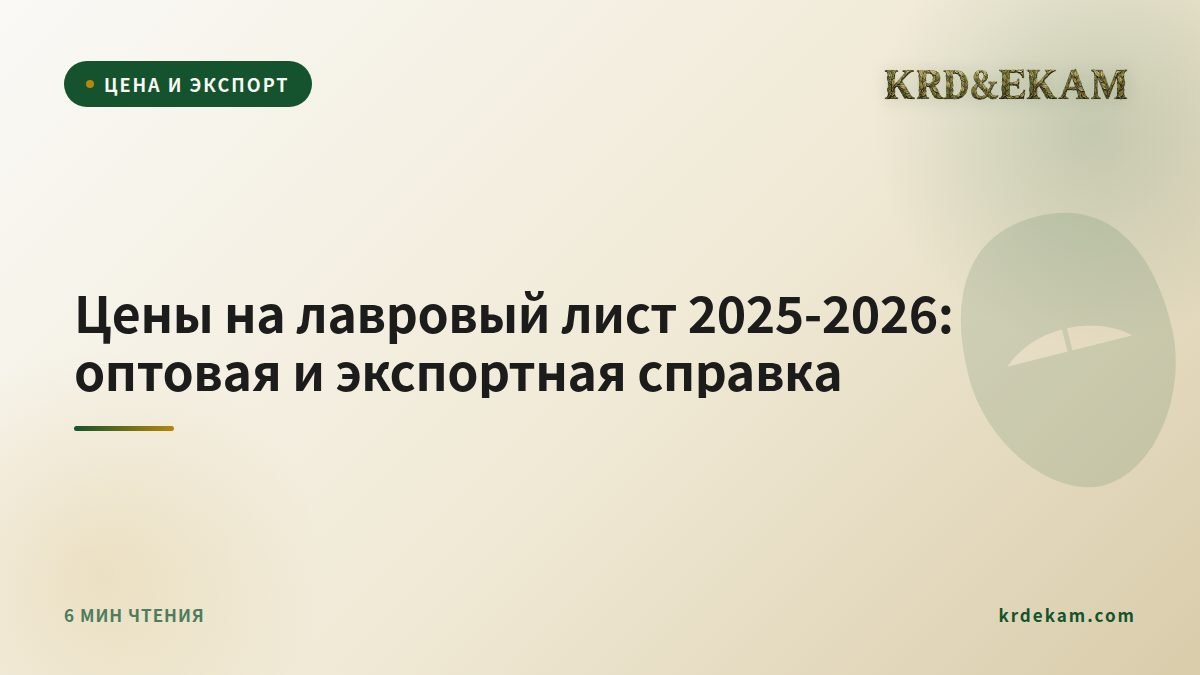 Цены на лавровый лист 2025-2026: оптовая и экспортная справка