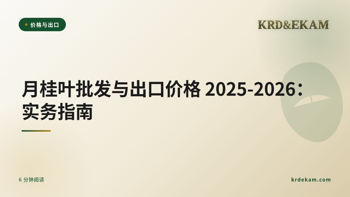 月桂叶批发与出口价格 2025-2026:实务指南