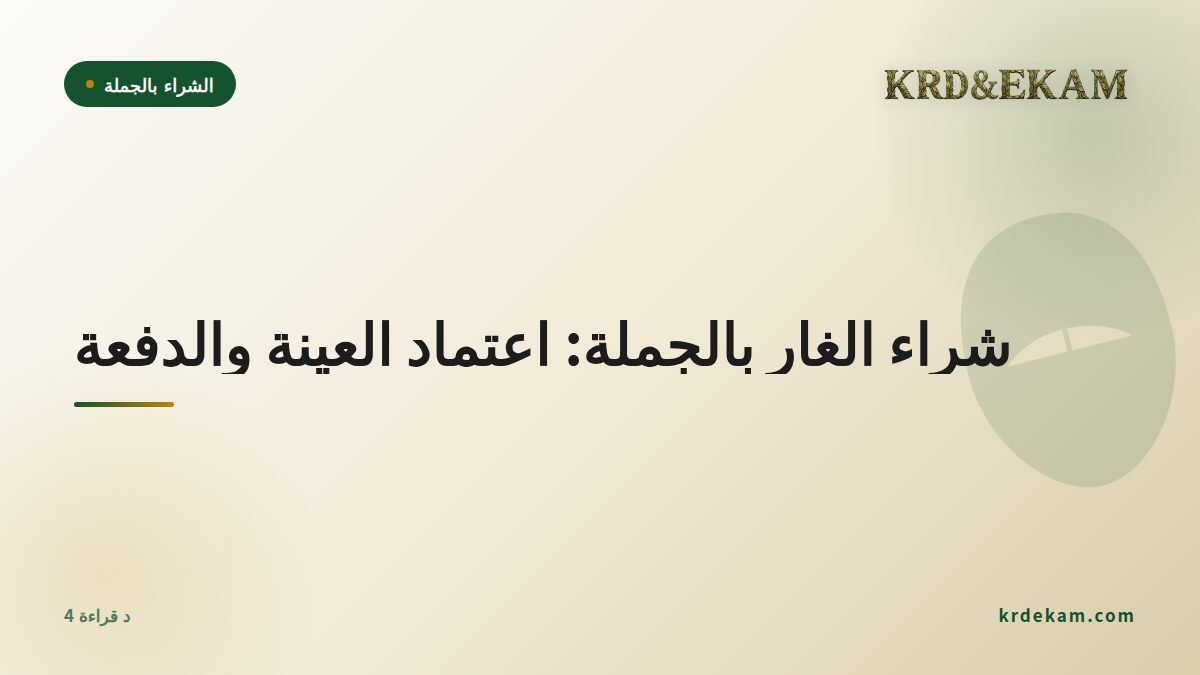 شراء الغار بالجملة: اعتماد العينة والدفعة