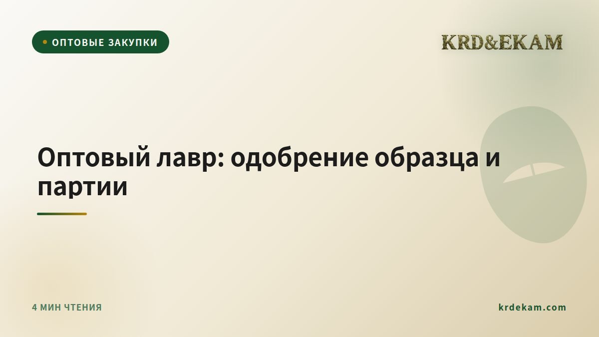 Оптовый лавр: одобрение образца и партии