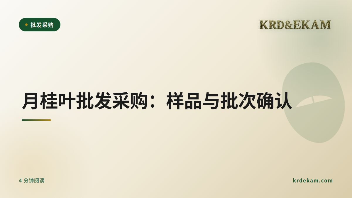 月桂叶批发采购:样品与批次确认