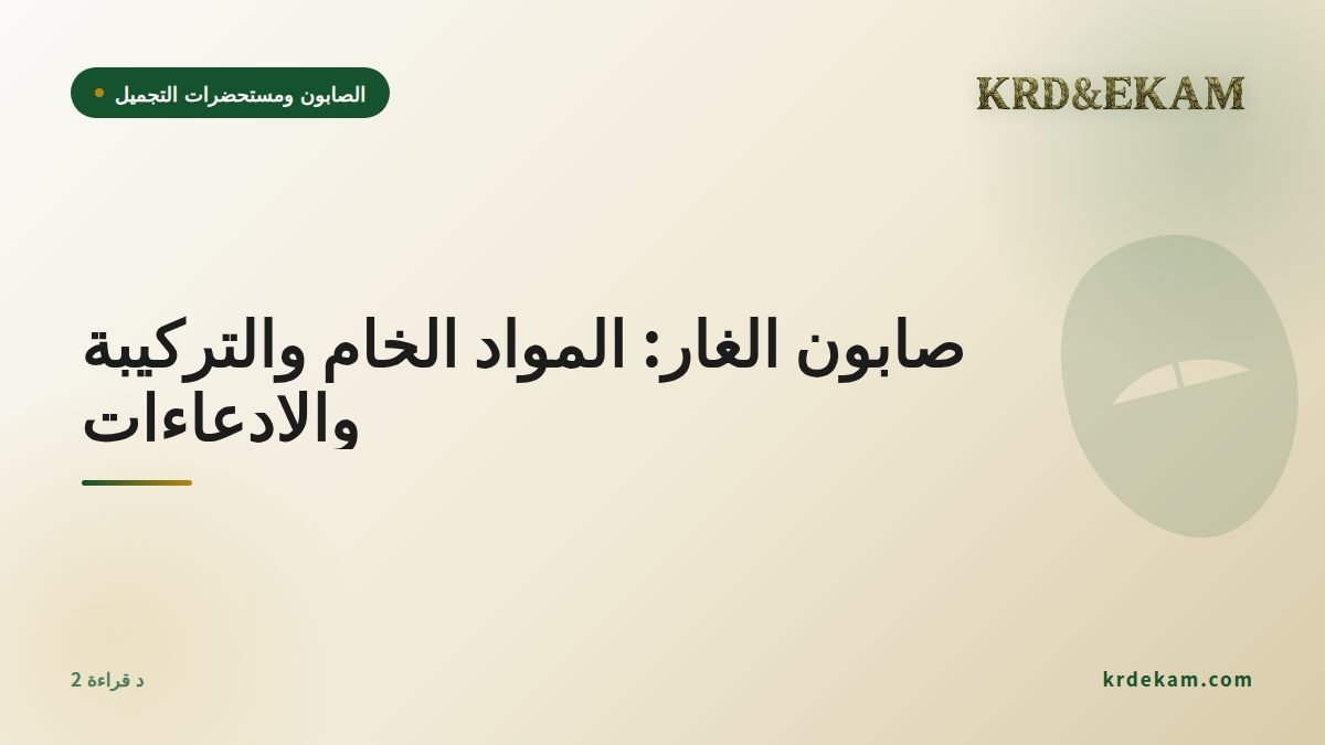 صابون الغار: المواد الخام والتركيبة والادعاءات