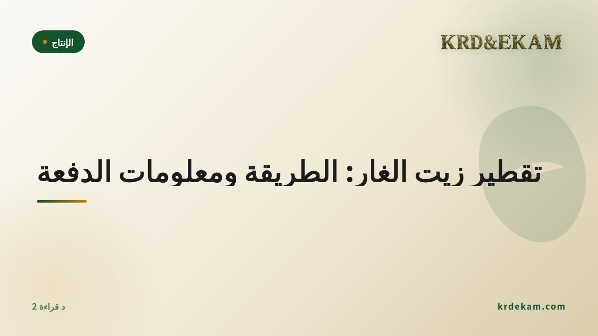 تقطير زيت الغار: الطريقة ومعلومات الدفعة