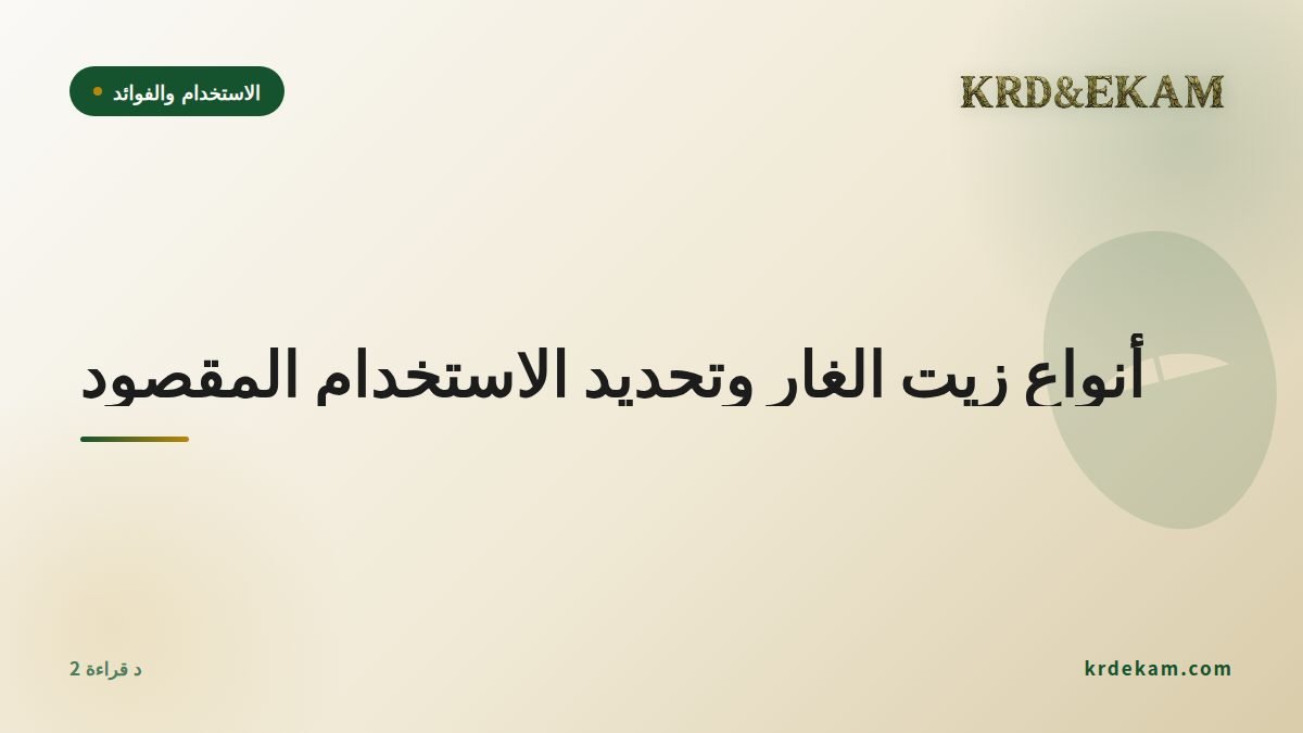 أنواع زيت الغار وتحديد الاستخدام المقصود