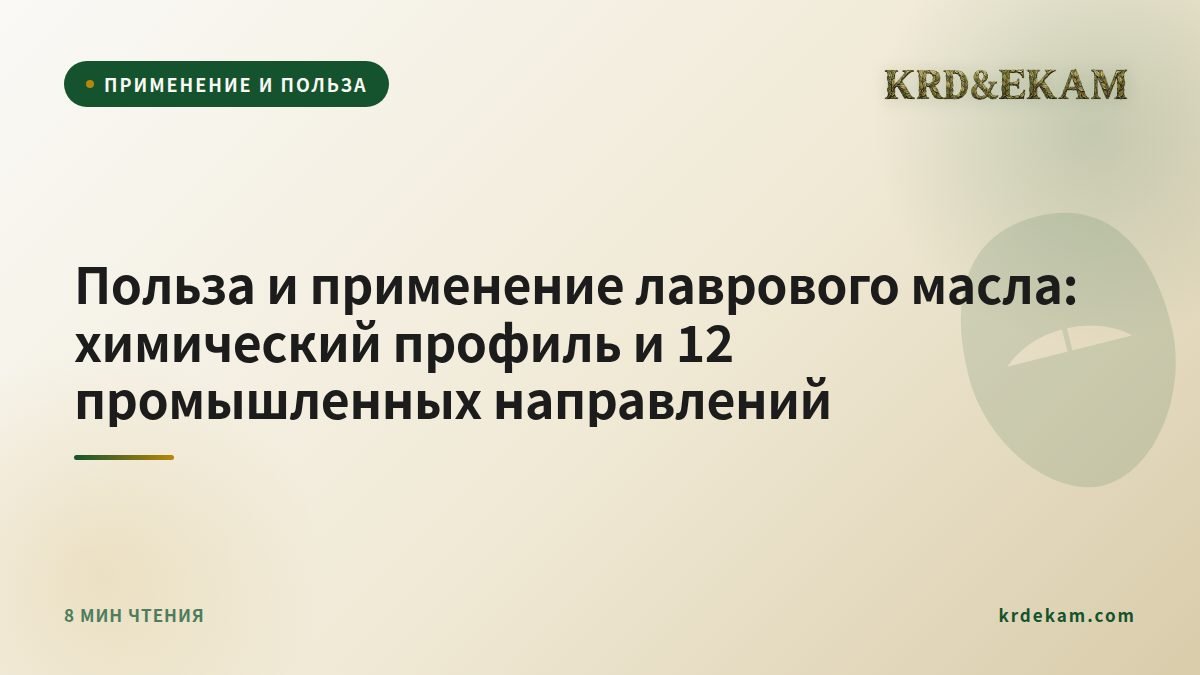 Польза и применение лаврового масла: химический профиль и 12 промышленных направлений