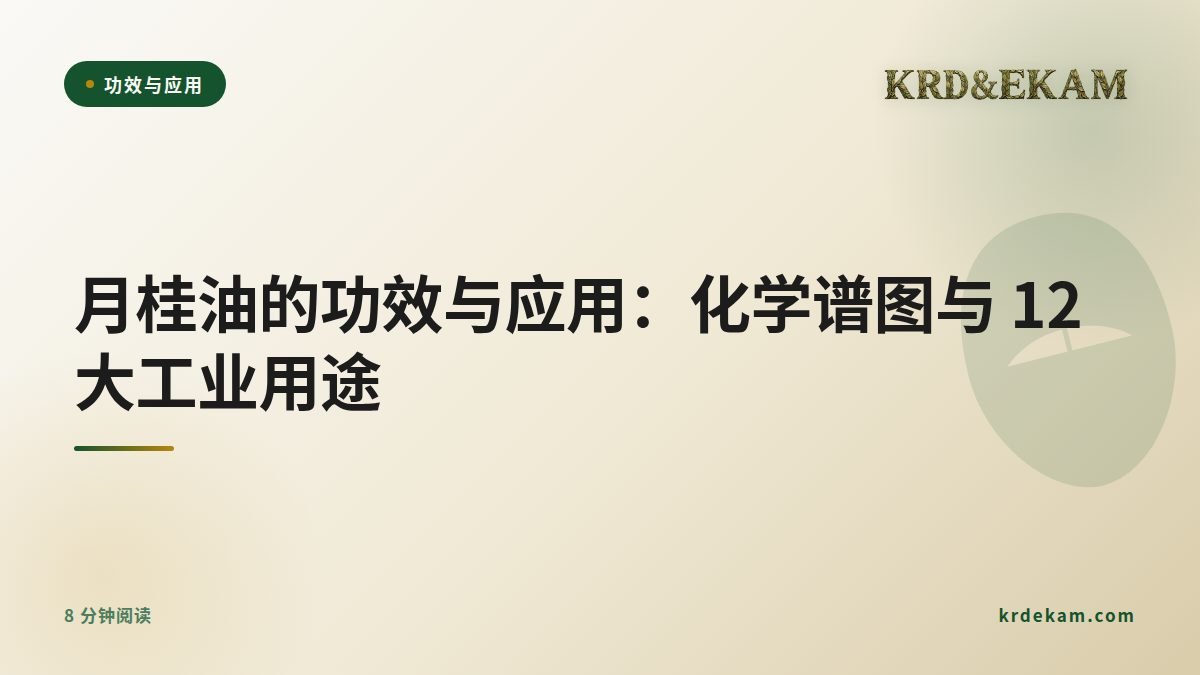 月桂油的功效与应用:化学谱图与 12 大工业用途