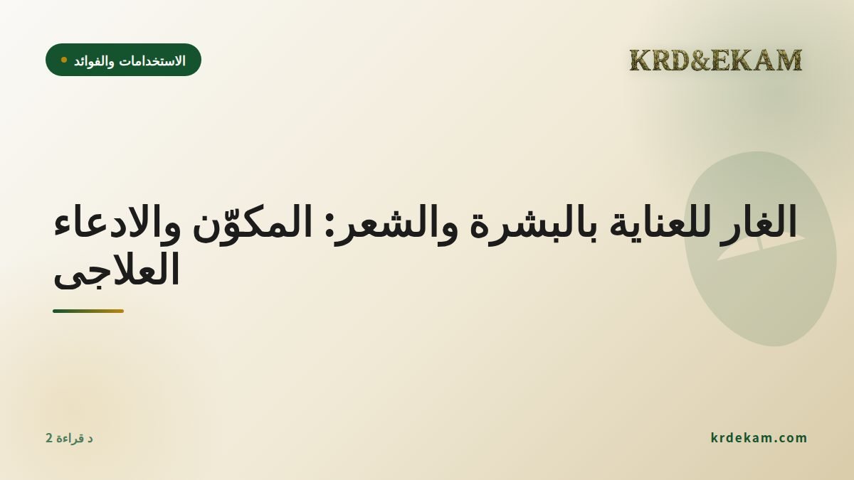 الغار للعناية بالبشرة والشعر: المكوّن والادعاء العلاجي