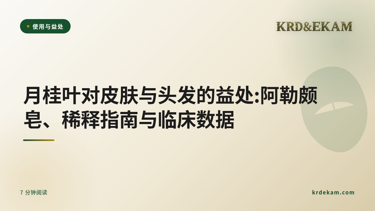 月桂叶对皮肤与头发的益处:阿勒颇皂、稀释指南与临床数据
