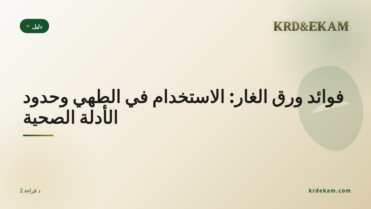فوائد ورق الغار: الاستخدام في الطهي وحدود الأدلة الصحية