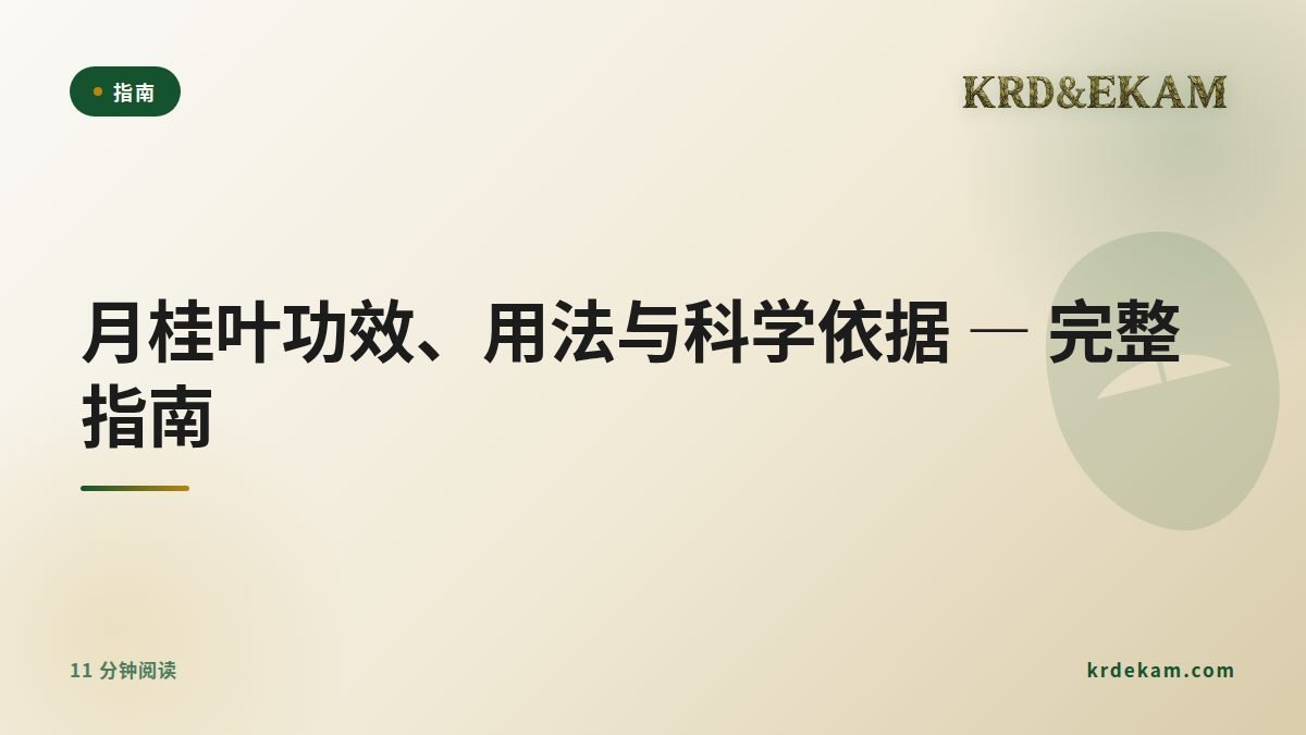 月桂叶功效、用法与科学依据 — 完整指南