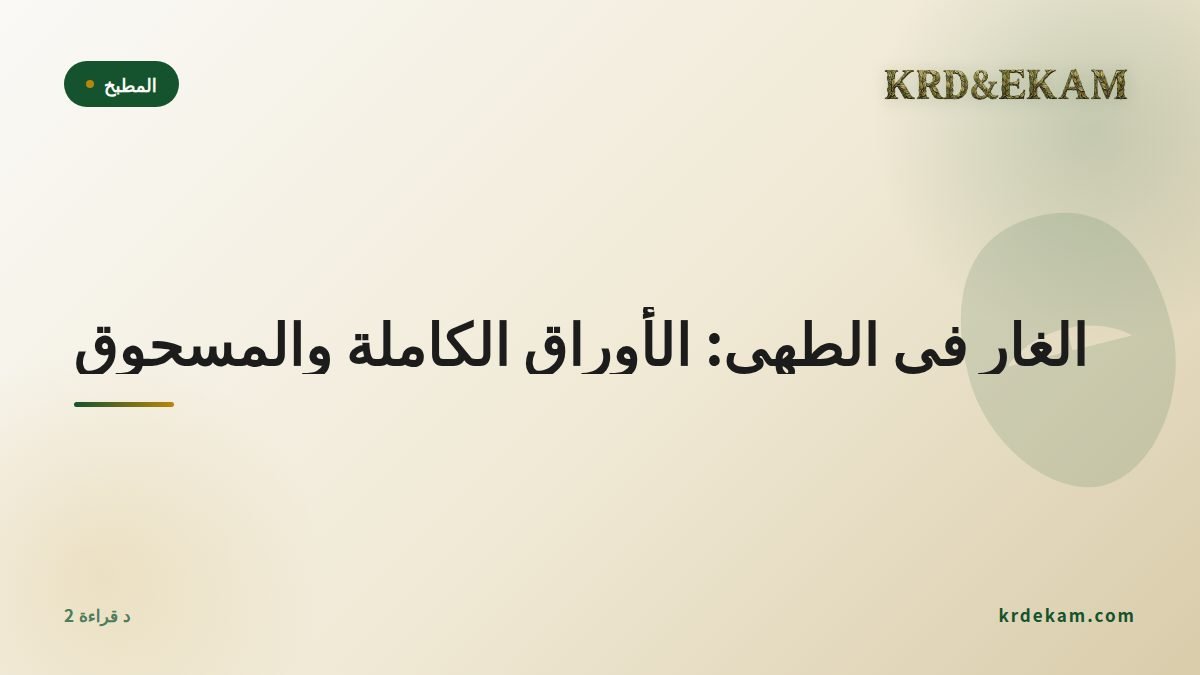 الغار في الطهي: الأوراق الكاملة والمسحوق