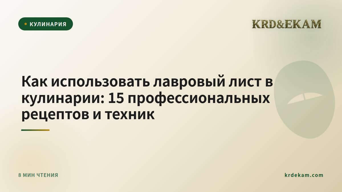 Как использовать лавровый лист в кулинарии: 15 профессиональных рецептов и техник