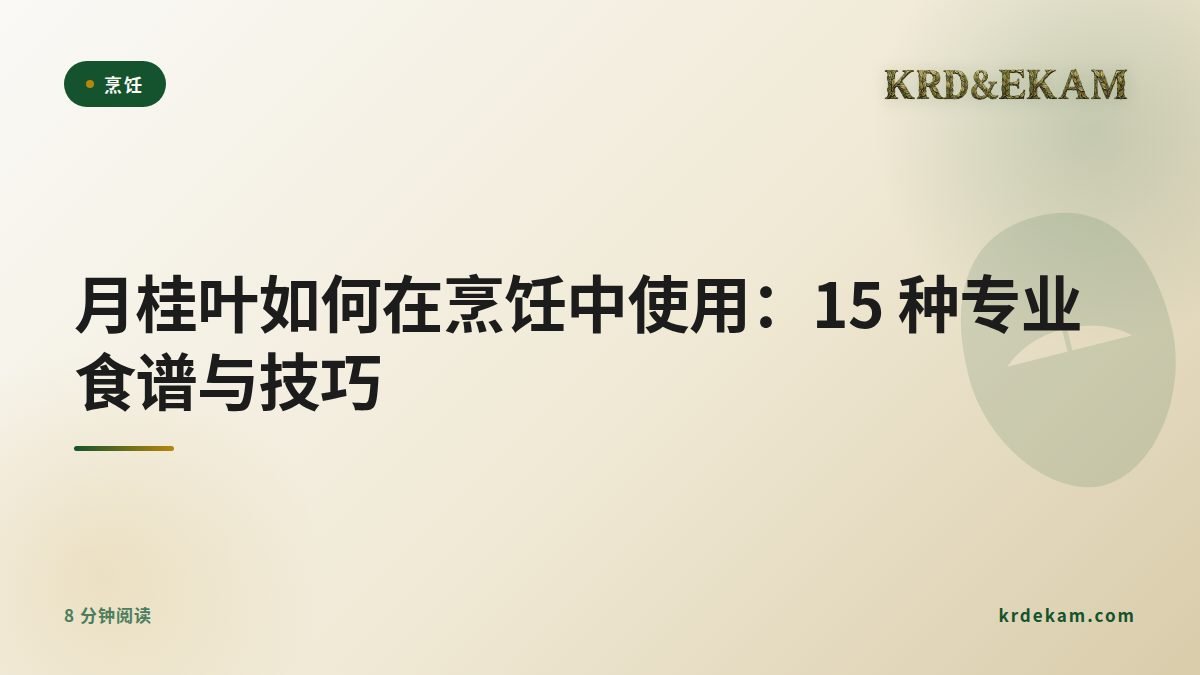 月桂叶如何在烹饪中使用：15 种专业食谱与技巧