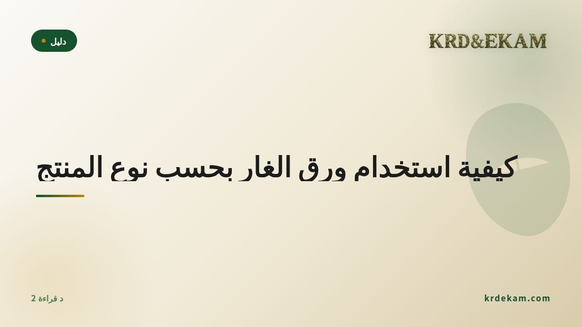 كيفية استخدام ورق الغار بحسب نوع المنتج