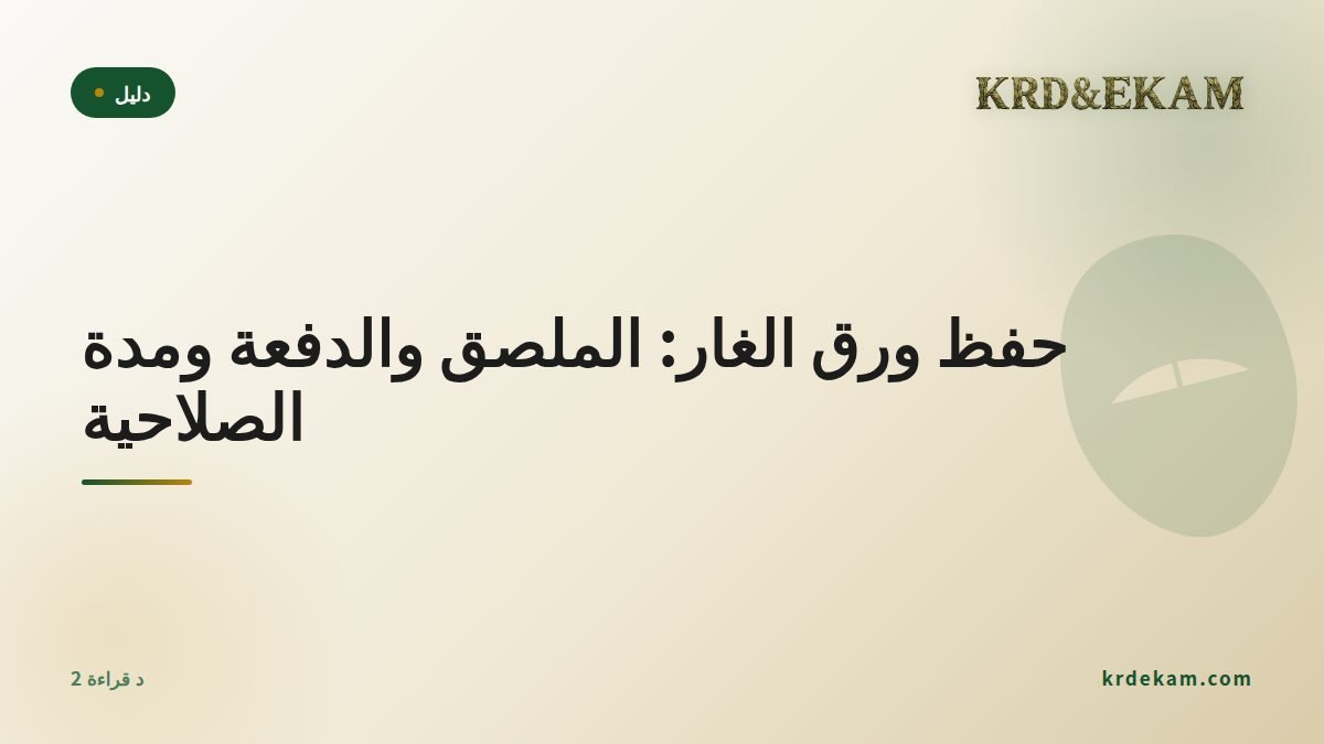 حفظ ورق الغار: الملصق والدفعة ومدة الصلاحية
