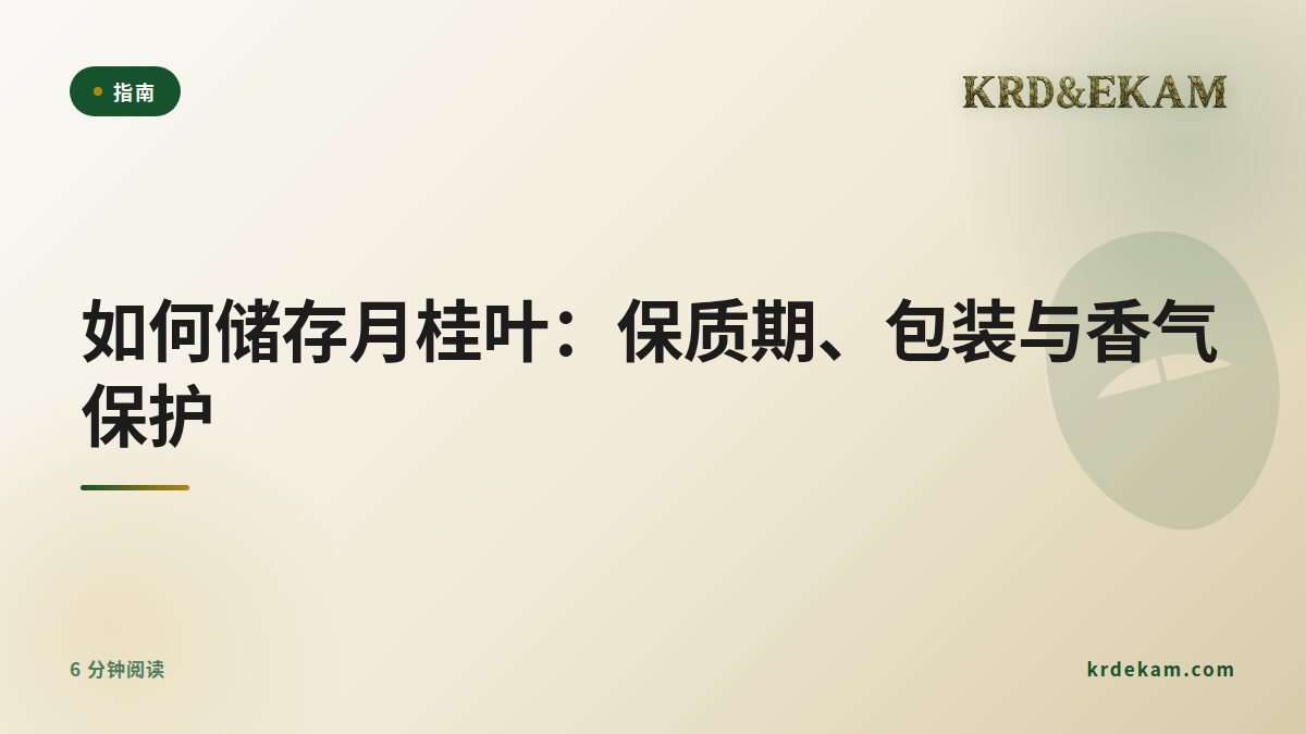 如何储存月桂叶：保质期、包装与香气保护