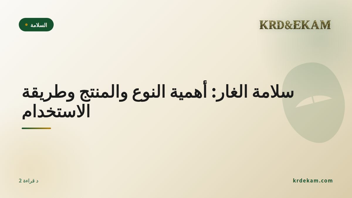 سلامة الغار: أهمية النوع والمنتج وطريقة الاستخدام