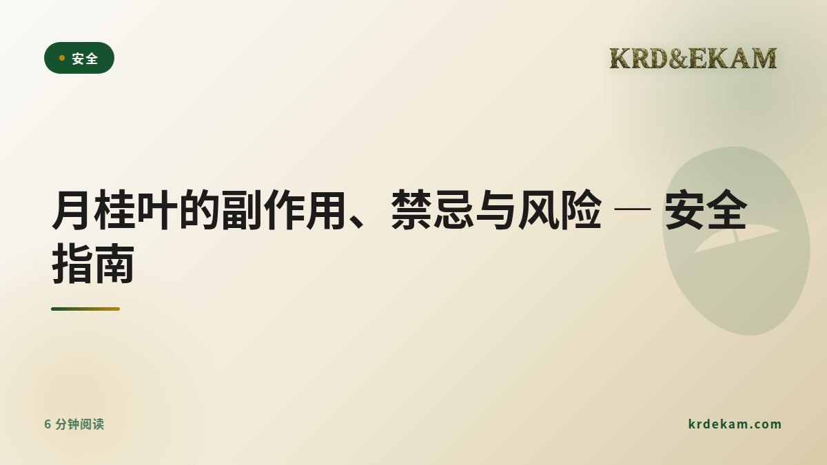 月桂叶的副作用、禁忌与风险 — 安全指南