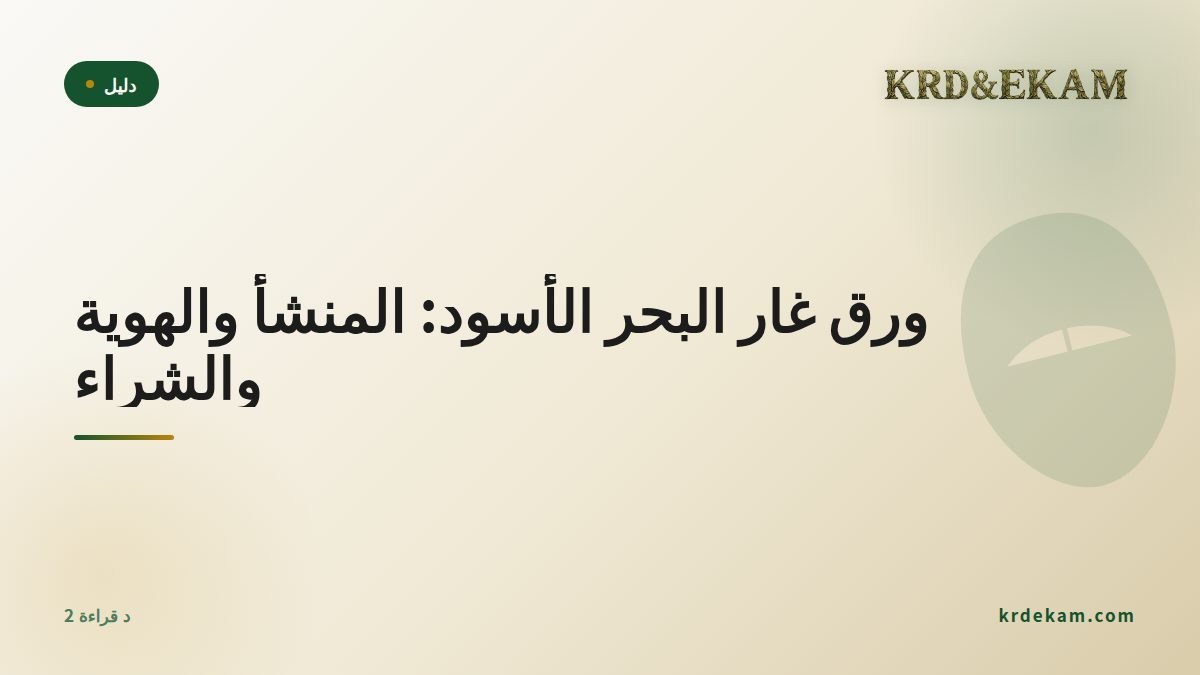 ورق غار البحر الأسود: المنشأ والهوية والشراء
