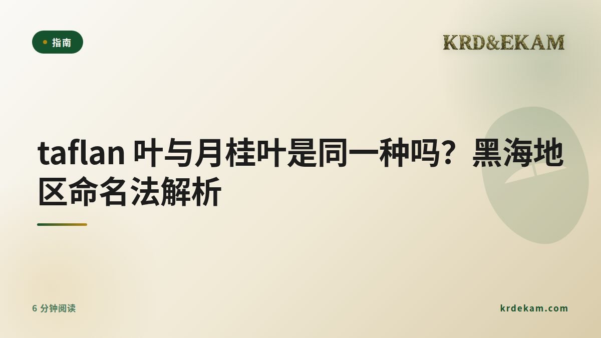 taflan 叶与月桂叶是同一种吗？黑海地区命名法解析