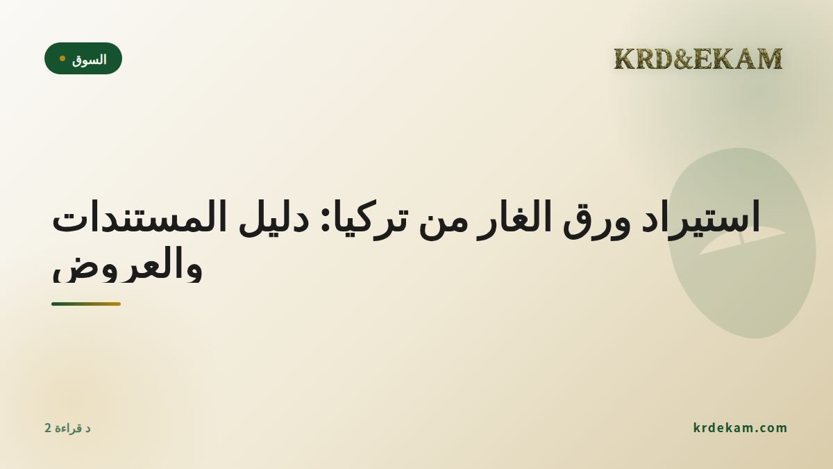 استيراد ورق الغار من تركيا: دليل المستندات والعروض